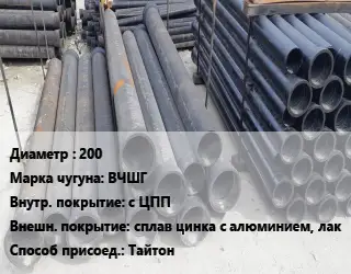 Труба чугунная 200 Чугун:ВЧШГ с ЦПП *сплав цинка с алюминием, лак Тайтон